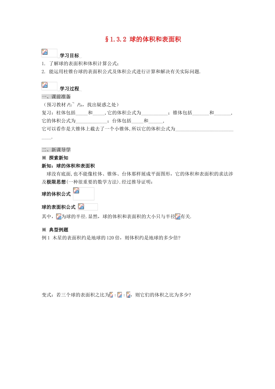 黑龙江省佳木斯市桦南县高中数学 1.3.2 球的体积和表面积导学案 新人教A版必修2_第1页