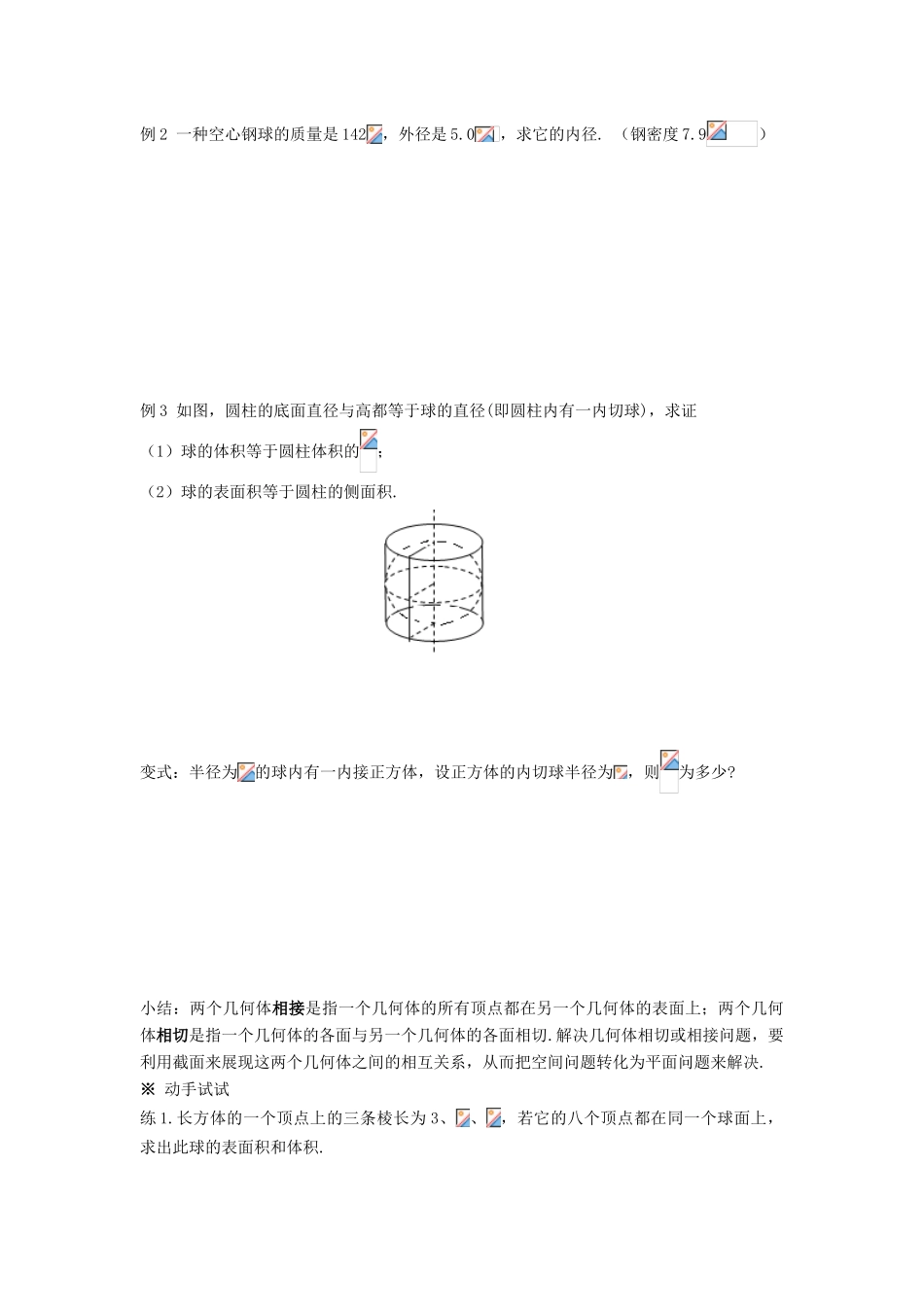 黑龙江省佳木斯市桦南县高中数学 1.3.2 球的体积和表面积导学案 新人教A版必修2_第2页