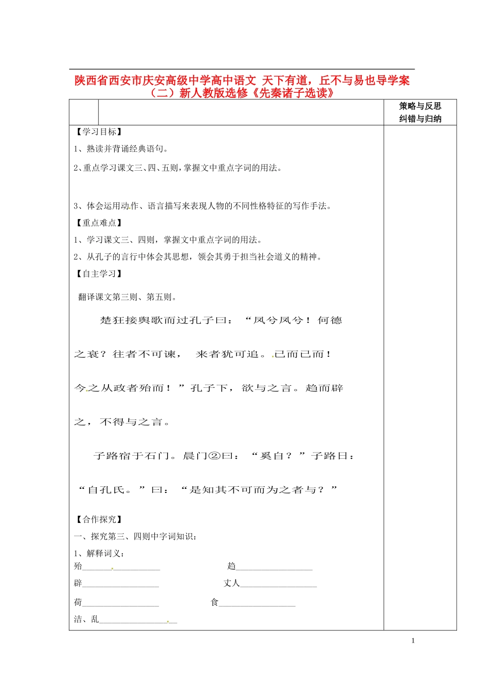 陕西省西安市庆安高级中学高中语文 天下有道，丘不与易也导学案（二）新人教版选修《先秦诸子选读》_第1页