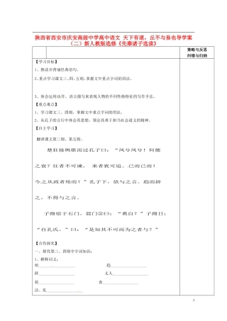 陕西省西安市庆安高级中学高中语文 天下有道，丘不与易也导学案（二）新人教版选修《先秦诸子选读》
