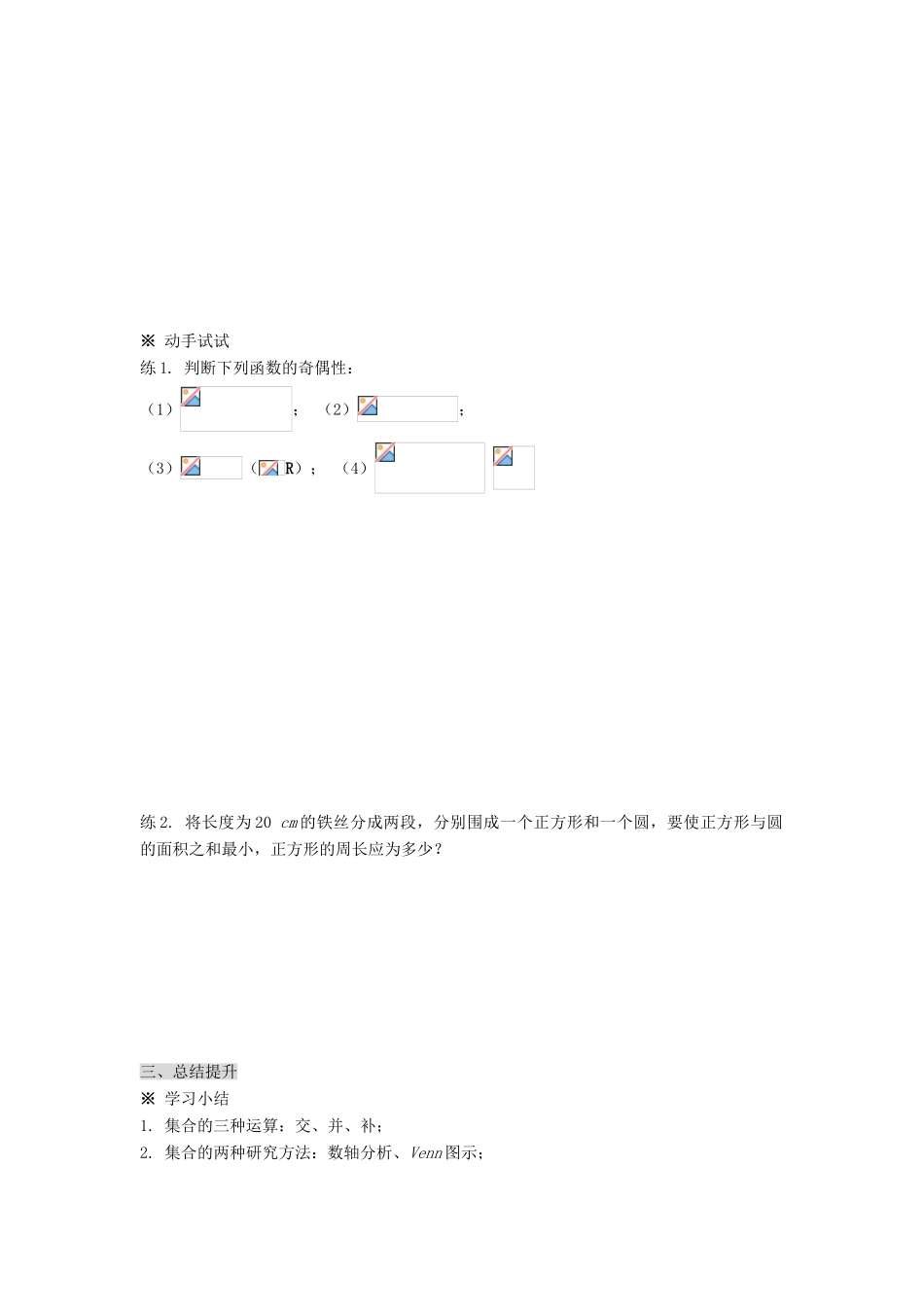 黑龙江省佳木斯市桦南县高中数学 1.3.3 集合与函数的概念（复习） 导学案 新人教A版必修1_第3页