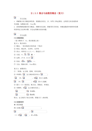 黑龙江省佳木斯市桦南县高中数学 1.3.3 集合与函数的概念（复习） 导学案 新人教A版必修1