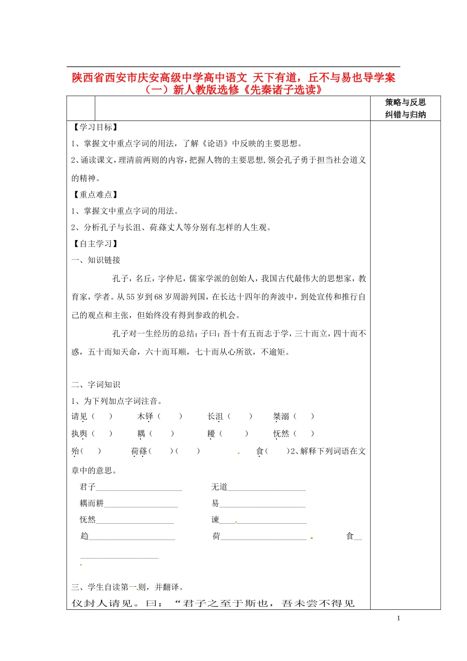 陕西省西安市庆安高级中学高中语文 天下有道，丘不与易也导学案（一）新人教版选修《先秦诸子选读》_第1页