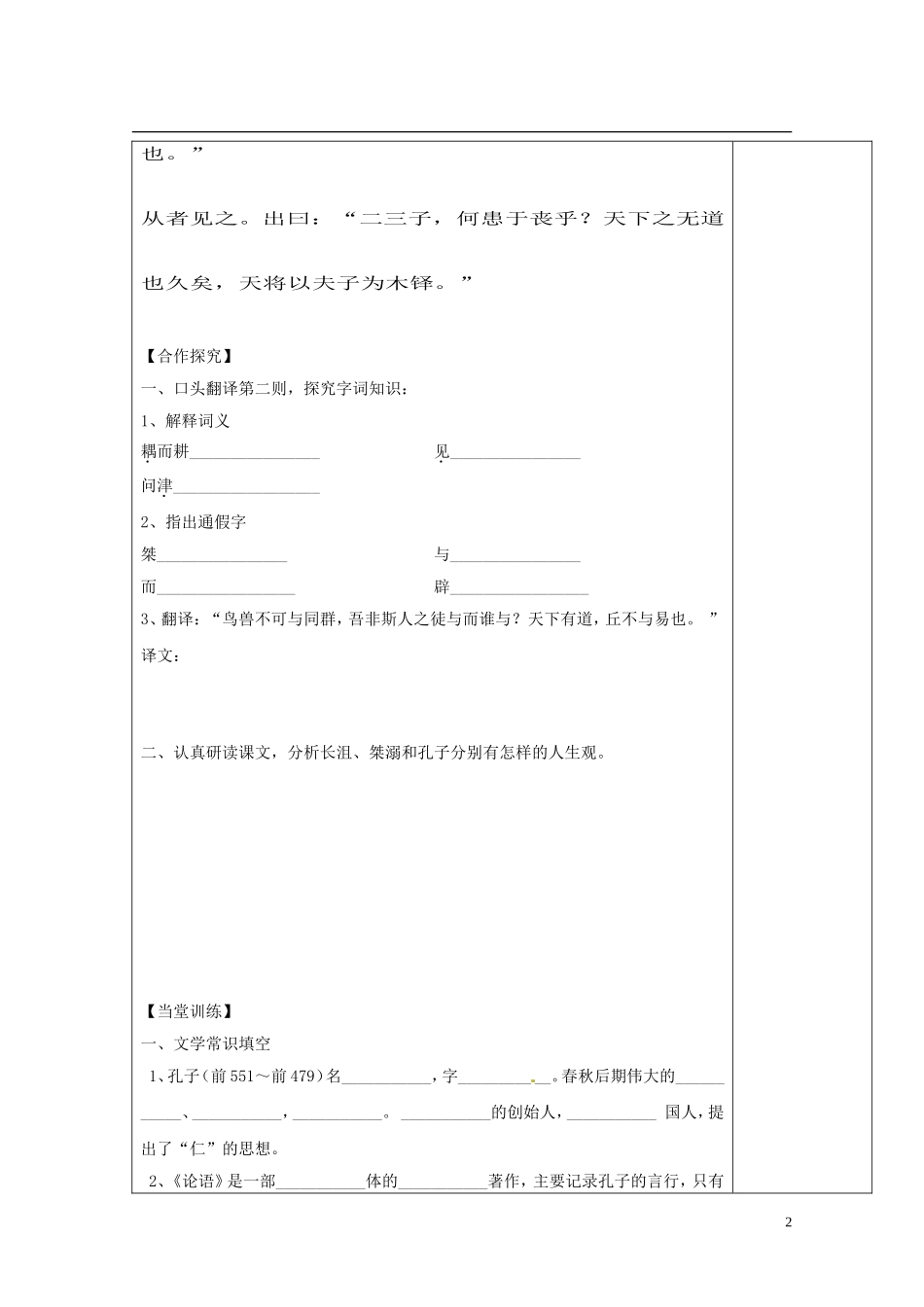 陕西省西安市庆安高级中学高中语文 天下有道，丘不与易也导学案（一）新人教版选修《先秦诸子选读》_第2页