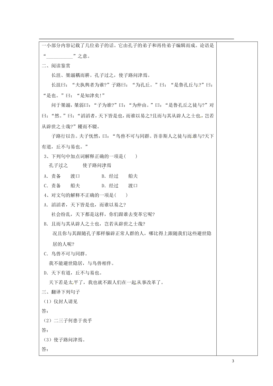 陕西省西安市庆安高级中学高中语文 天下有道，丘不与易也导学案（一）新人教版选修《先秦诸子选读》_第3页