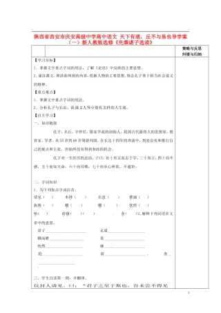 陕西省西安市庆安高级中学高中语文 天下有道，丘不与易也导学案（一）新人教版选修《先秦诸子选读》
