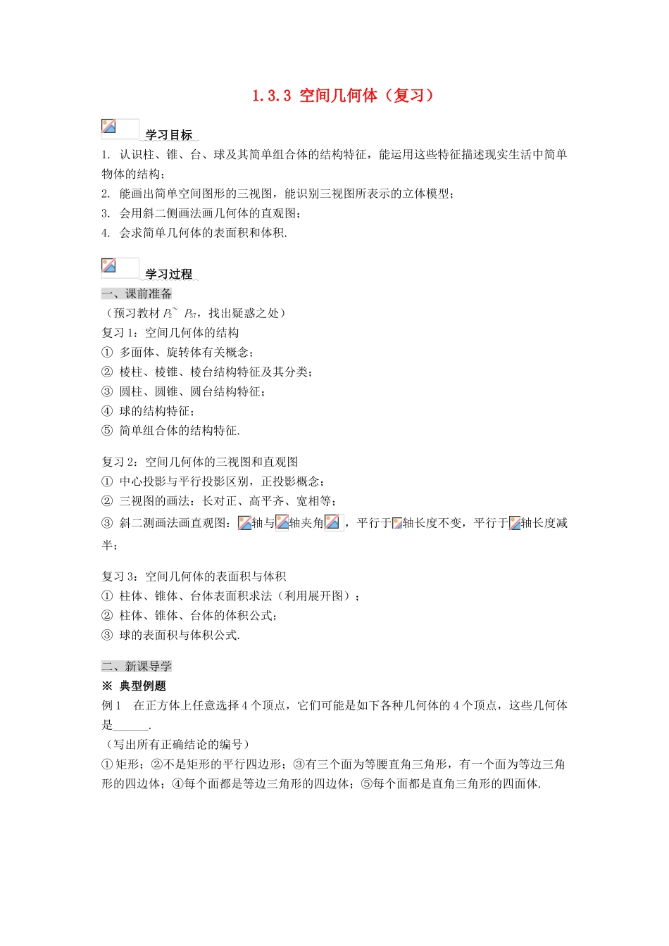 黑龙江省佳木斯市桦南县高中数学 1.3.3 空间几何体（复习）导学案 新人教A版必修2_第1页