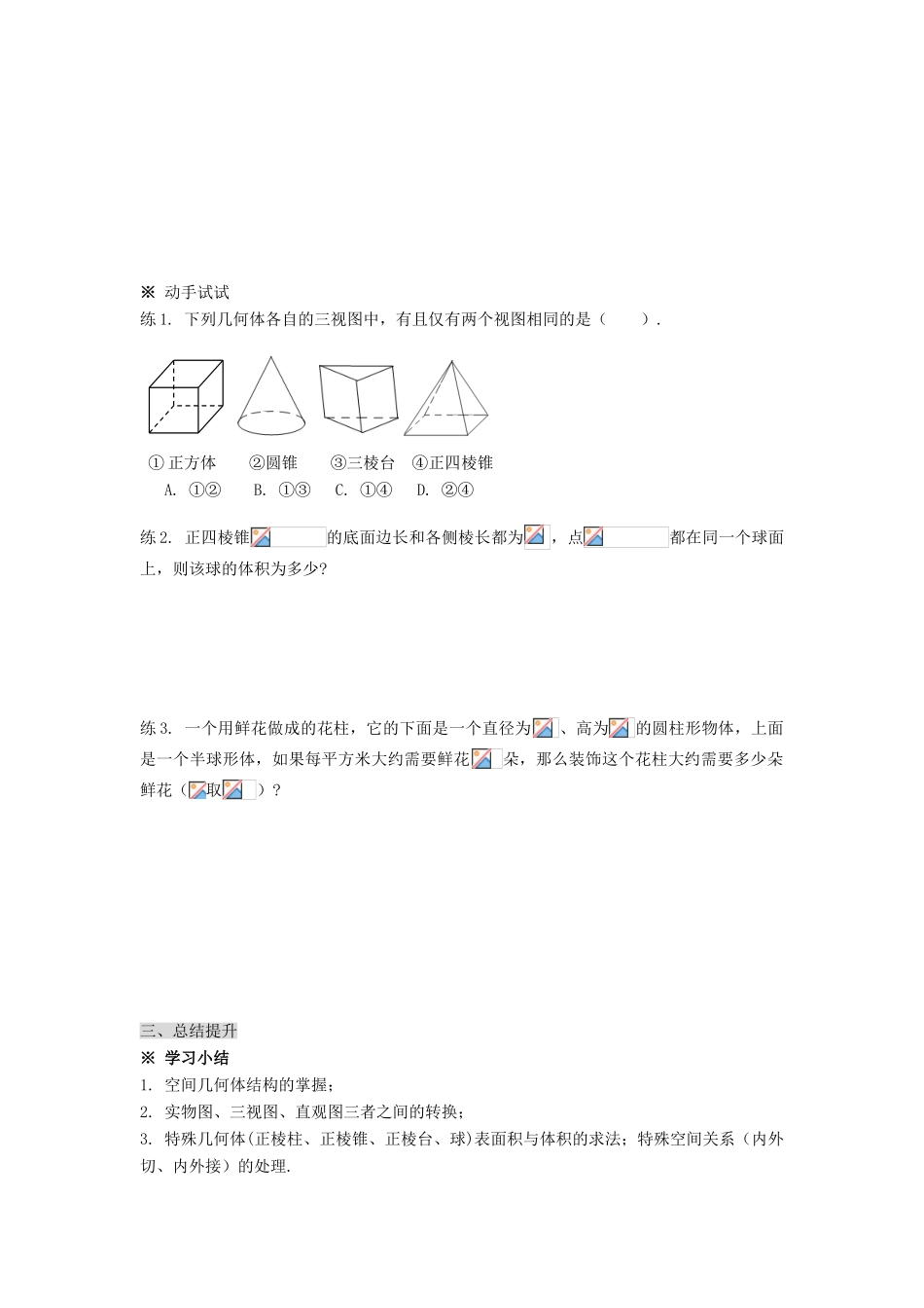 黑龙江省佳木斯市桦南县高中数学 1.3.3 空间几何体（复习）导学案 新人教A版必修2_第3页