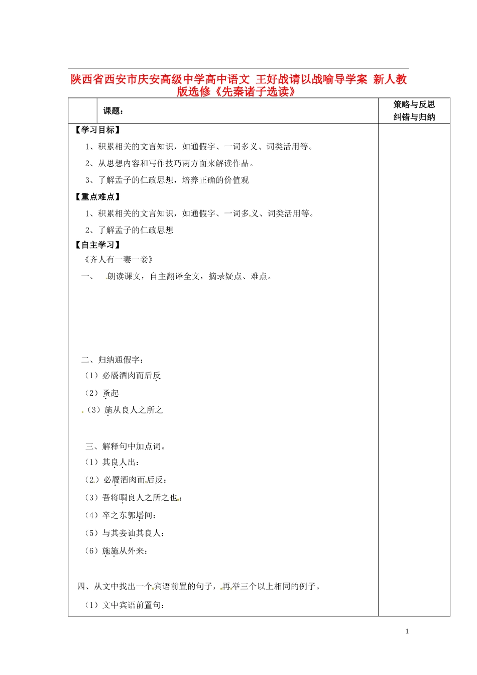 陕西省西安市庆安高级中学高中语文 王好战请以战喻导学案 新人教版选修《先秦诸子选读》_第1页