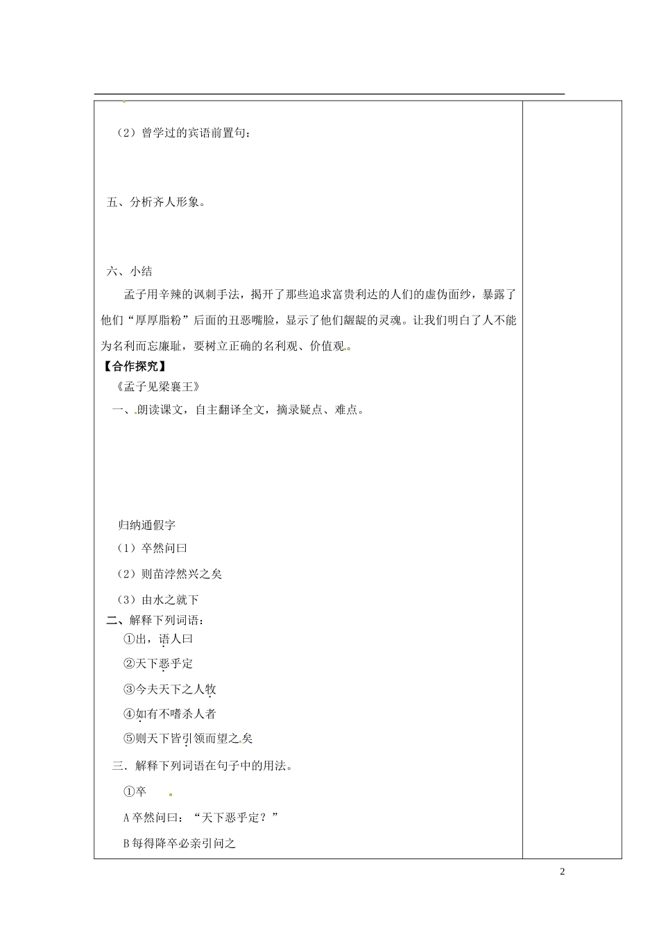 陕西省西安市庆安高级中学高中语文 王好战请以战喻导学案 新人教版选修《先秦诸子选读》_第2页
