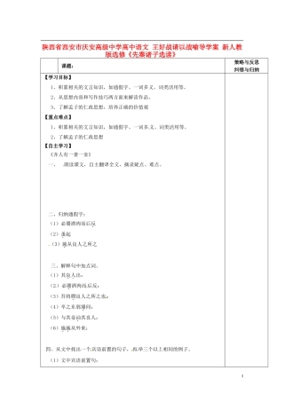 陕西省西安市庆安高级中学高中语文 王好战请以战喻导学案 新人教版选修《先秦诸子选读》