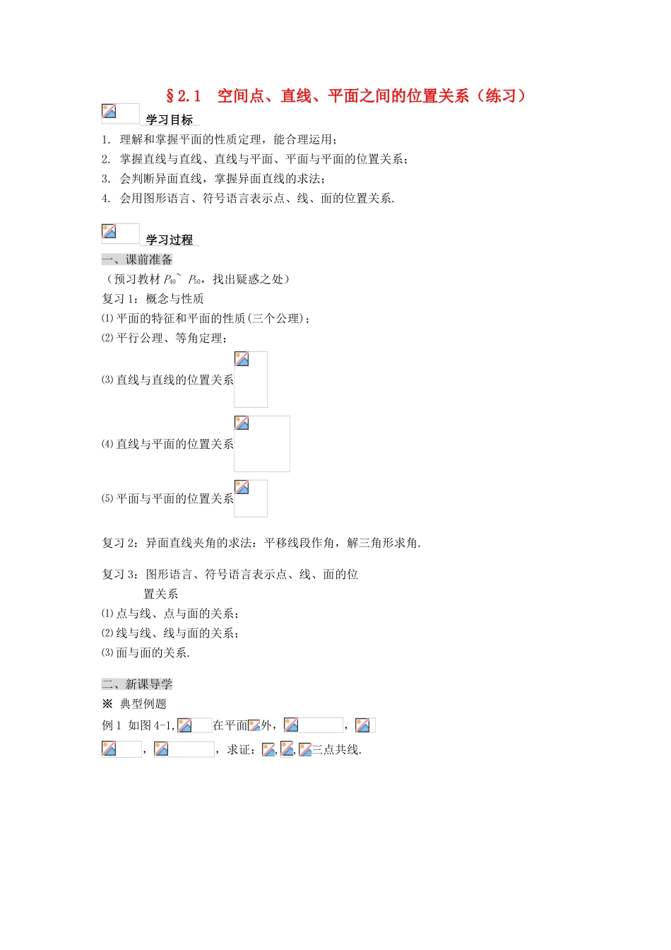 黑龙江省佳木斯市桦南县高中数学 2.1 空间点、直线、平面之间的位置关系（练习）导学案 新人教A版必修2_第1页