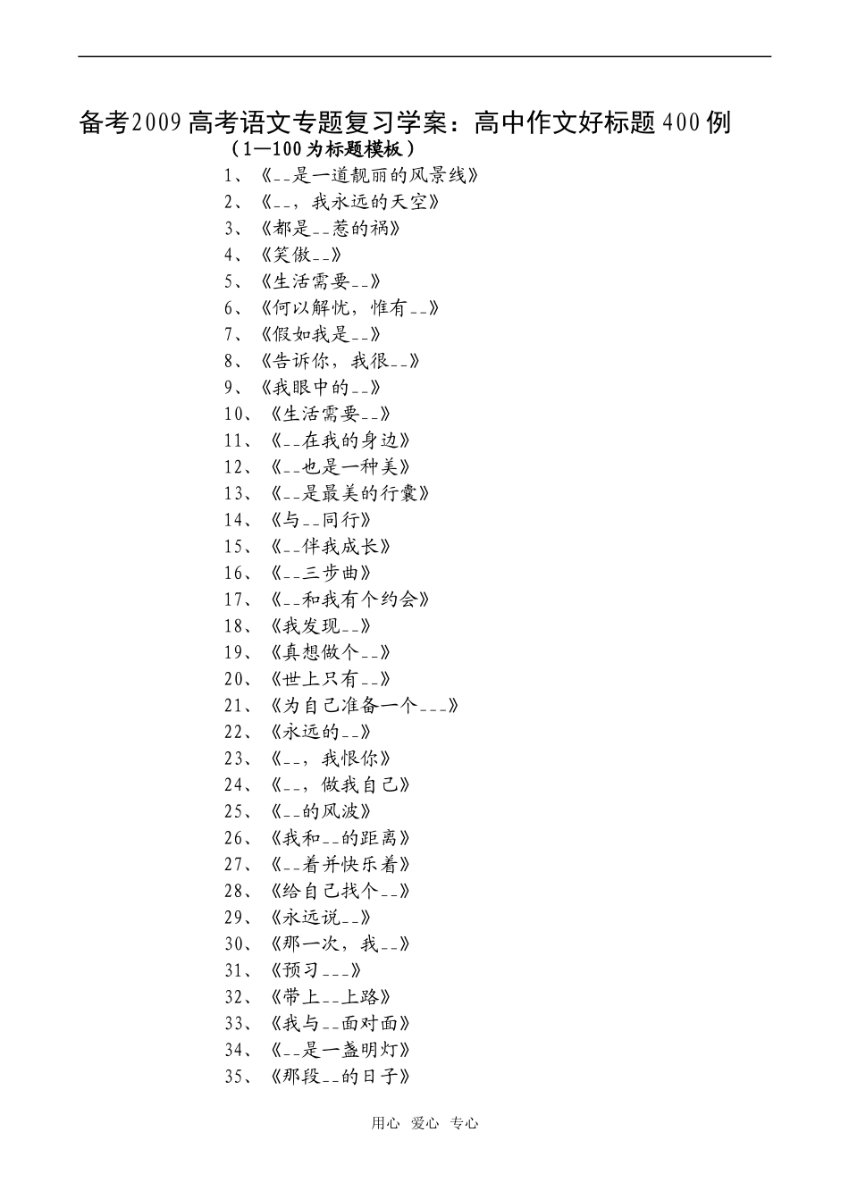 备考2009高考语文专题复习学案：高中作文好标题400例_第1页