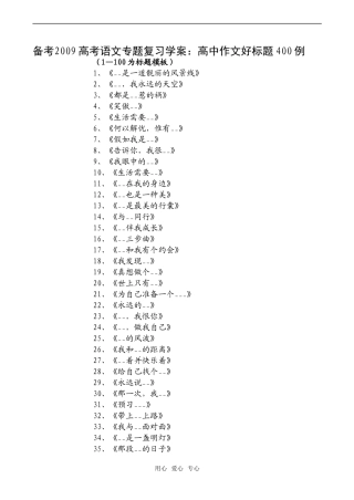 备考2009高考语文专题复习学案：高中作文好标题400例