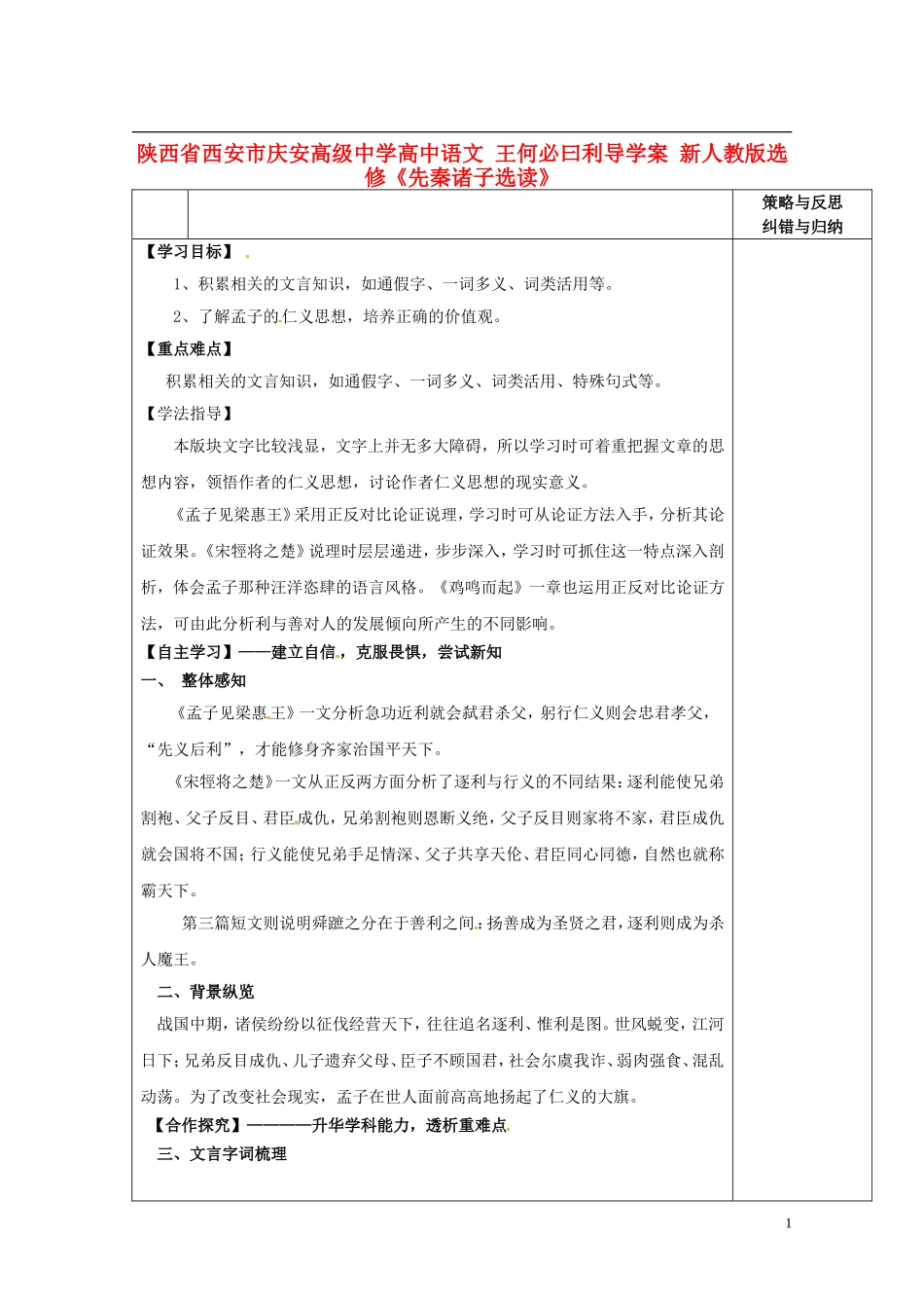 陕西省西安市庆安高级中学高中语文 王何必曰利导学案 新人教版选修《先秦诸子选读》_第1页