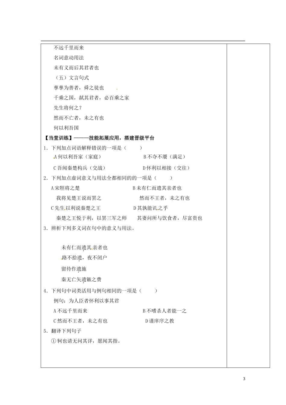 陕西省西安市庆安高级中学高中语文 王何必曰利导学案 新人教版选修《先秦诸子选读》_第3页