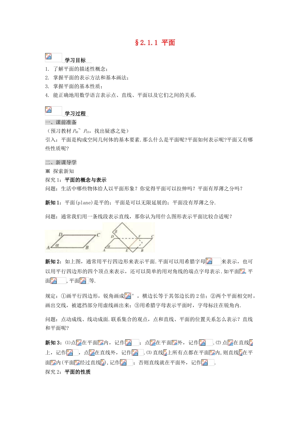 黑龙江省佳木斯市桦南县高中数学 2.1.1 平面导学案 新人教A版必修2_第1页