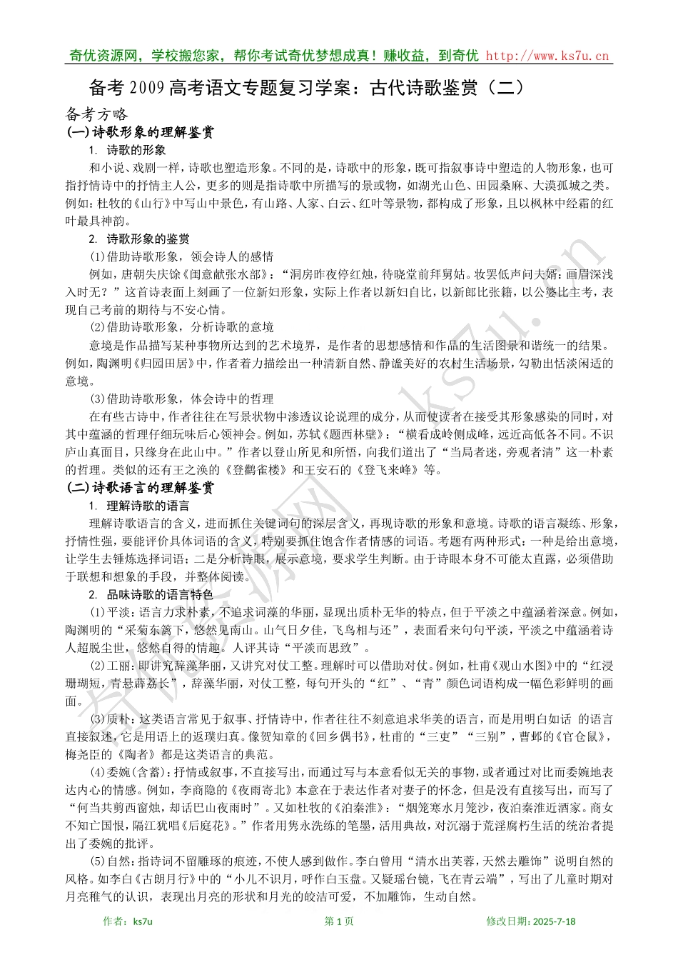 备考2009高考语文专题复习学案：古代诗歌鉴赏（二）_第1页