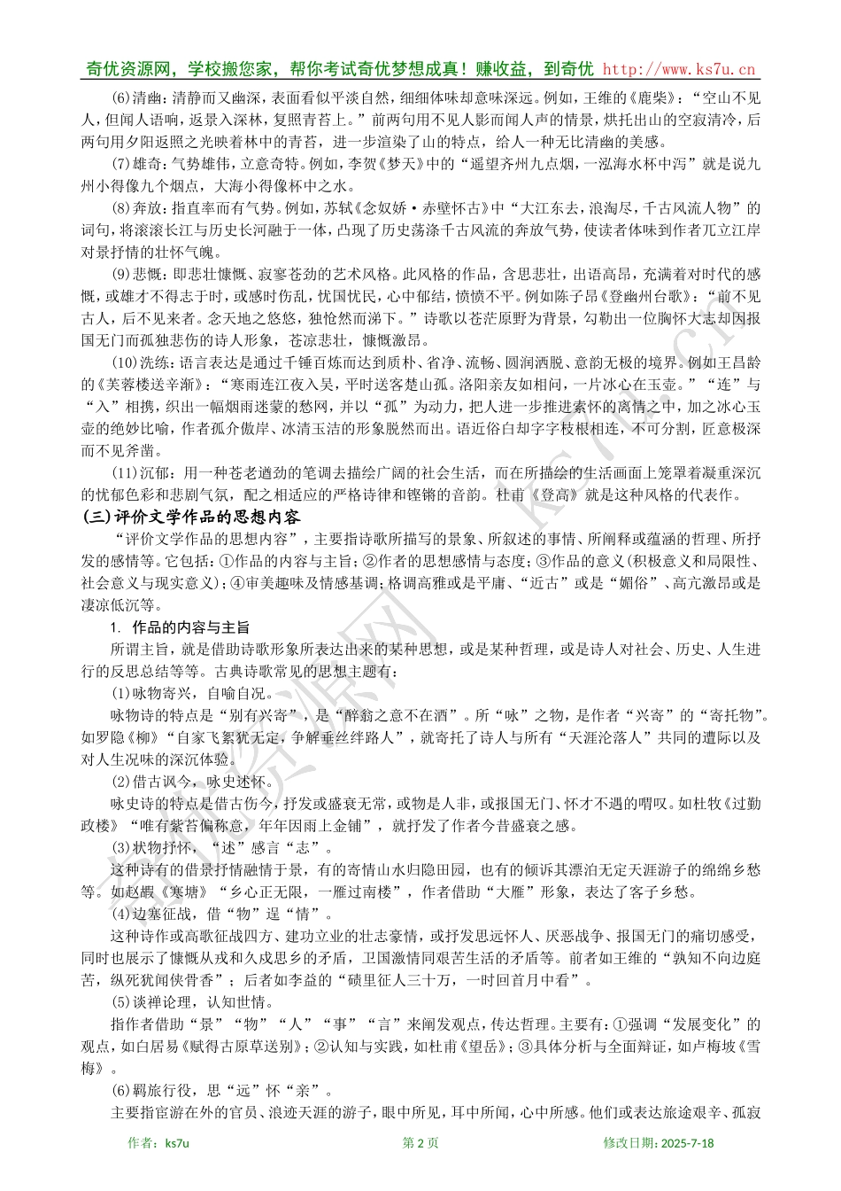 备考2009高考语文专题复习学案：古代诗歌鉴赏（二）_第2页