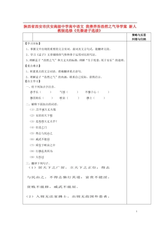陕西省西安市庆安高级中学高中语文 我善养吾浩然之气导学案 新人教版选修《先秦诸子选读》