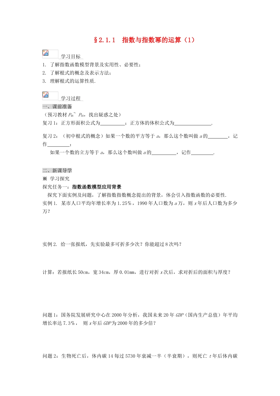 黑龙江省佳木斯市桦南县高中数学 2.1.1 指数与指数幂的运算（1） 导学案 新人教A版必修1_第1页