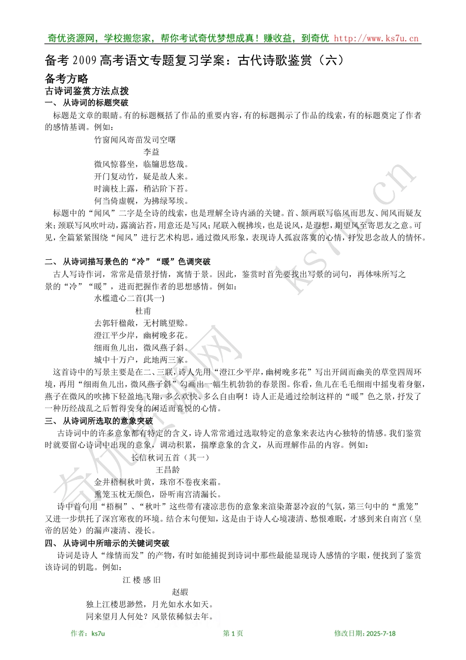 备考2009高考语文专题复习学案：古代诗歌鉴赏（六）_第1页