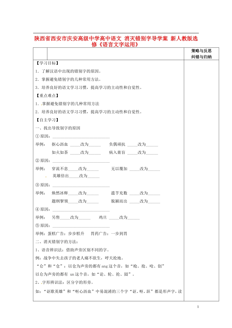 陕西省西安市庆安高级中学高中语文 消灭错别字导学案 新人教版选修《语言文字应用》_第1页