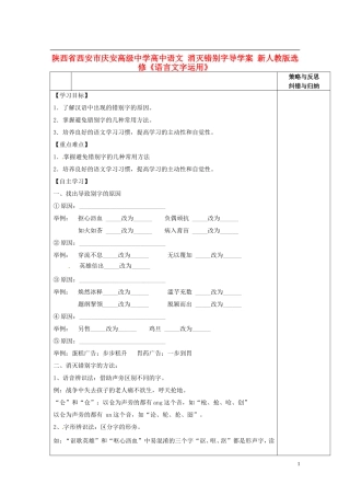 陕西省西安市庆安高级中学高中语文 消灭错别字导学案 新人教版选修《语言文字应用》