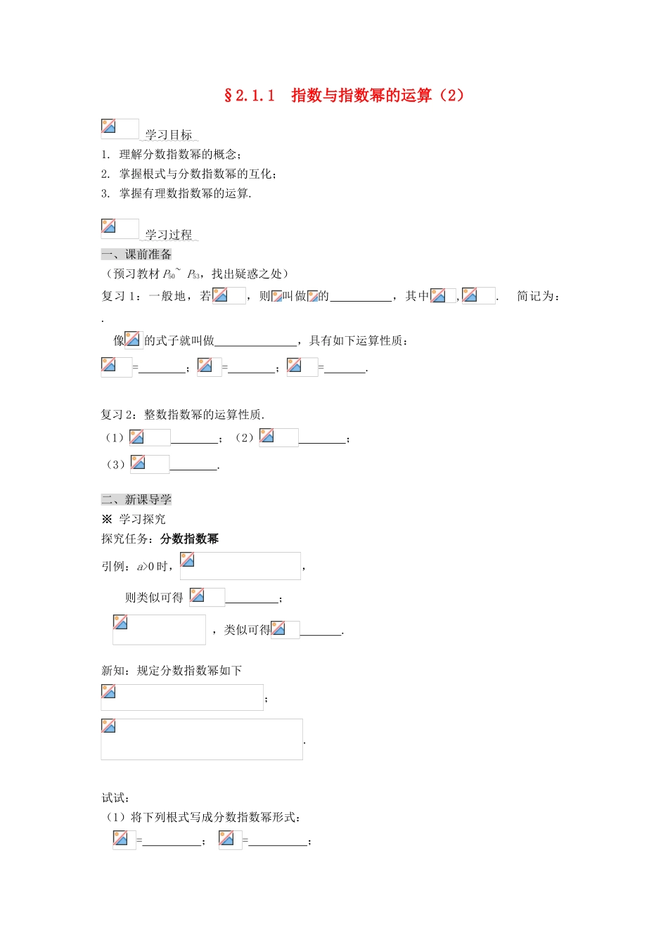 黑龙江省佳木斯市桦南县高中数学 2.1.1 指数与指数幂的运算（2） 导学案 新人教A版必修1_第1页