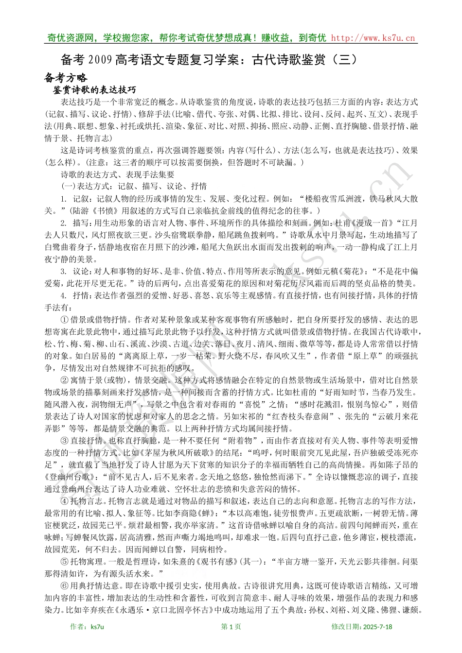 备考2009高考语文专题复习学案：古代诗歌鉴赏（三）_第1页