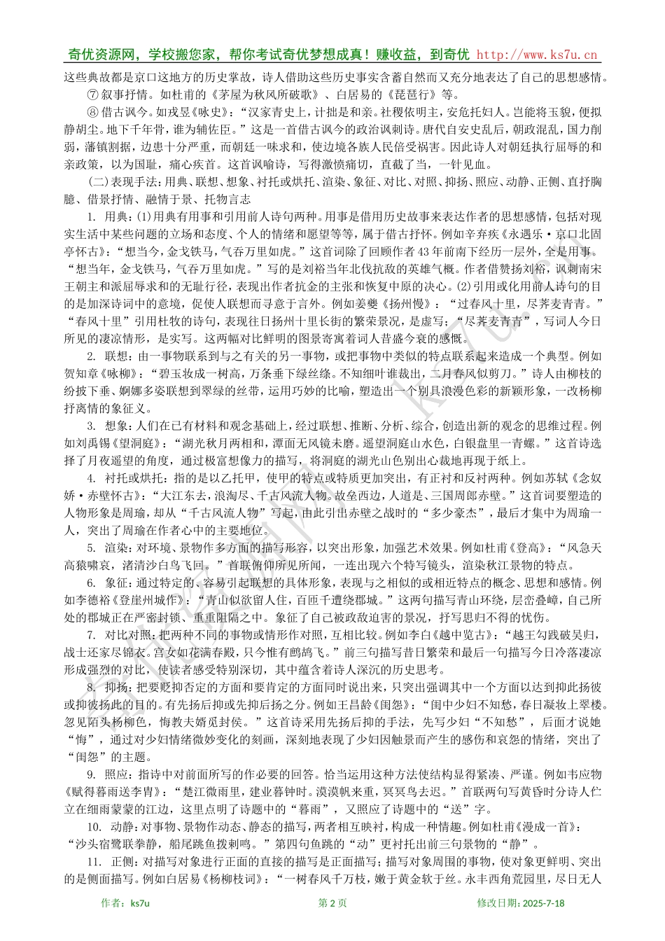 备考2009高考语文专题复习学案：古代诗歌鉴赏（三）_第2页