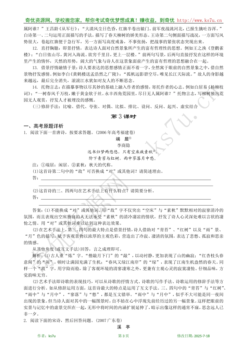 备考2009高考语文专题复习学案：古代诗歌鉴赏（三）_第3页