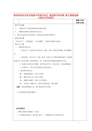 陕西省西安市庆安高级中学高中语文 修改病句导学案 新人教版选修《语言文字应用》