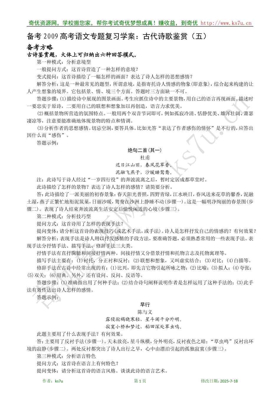 备考2009高考语文专题复习学案：古代诗歌鉴赏（五）_第1页