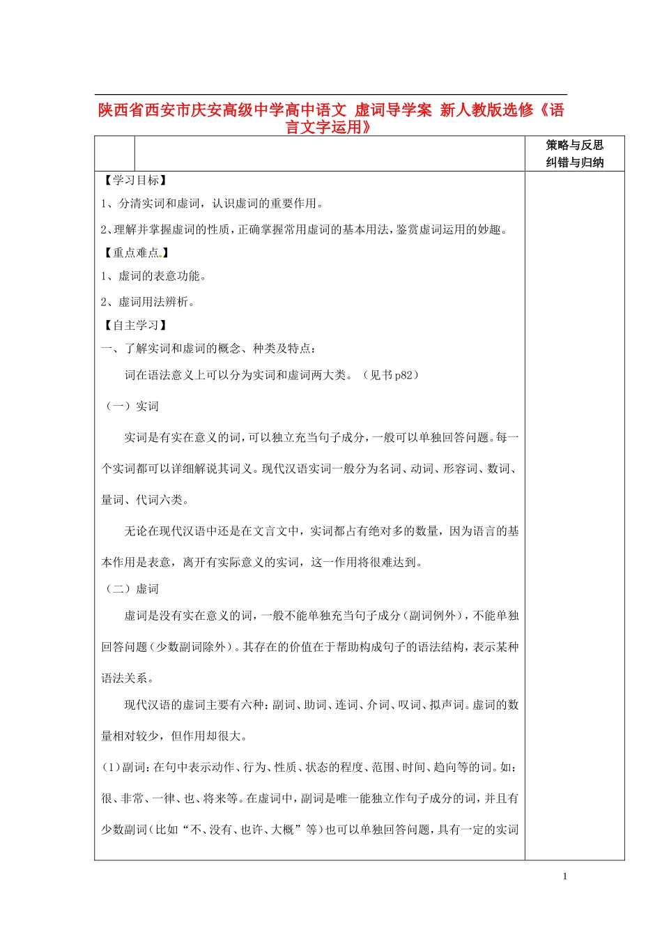 陕西省西安市庆安高级中学高中语文 虚词导学案 新人教版选修《语言文字应用》_第1页