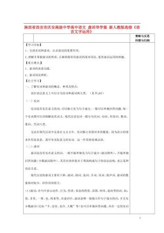陕西省西安市庆安高级中学高中语文 虚词导学案 新人教版选修《语言文字应用》
