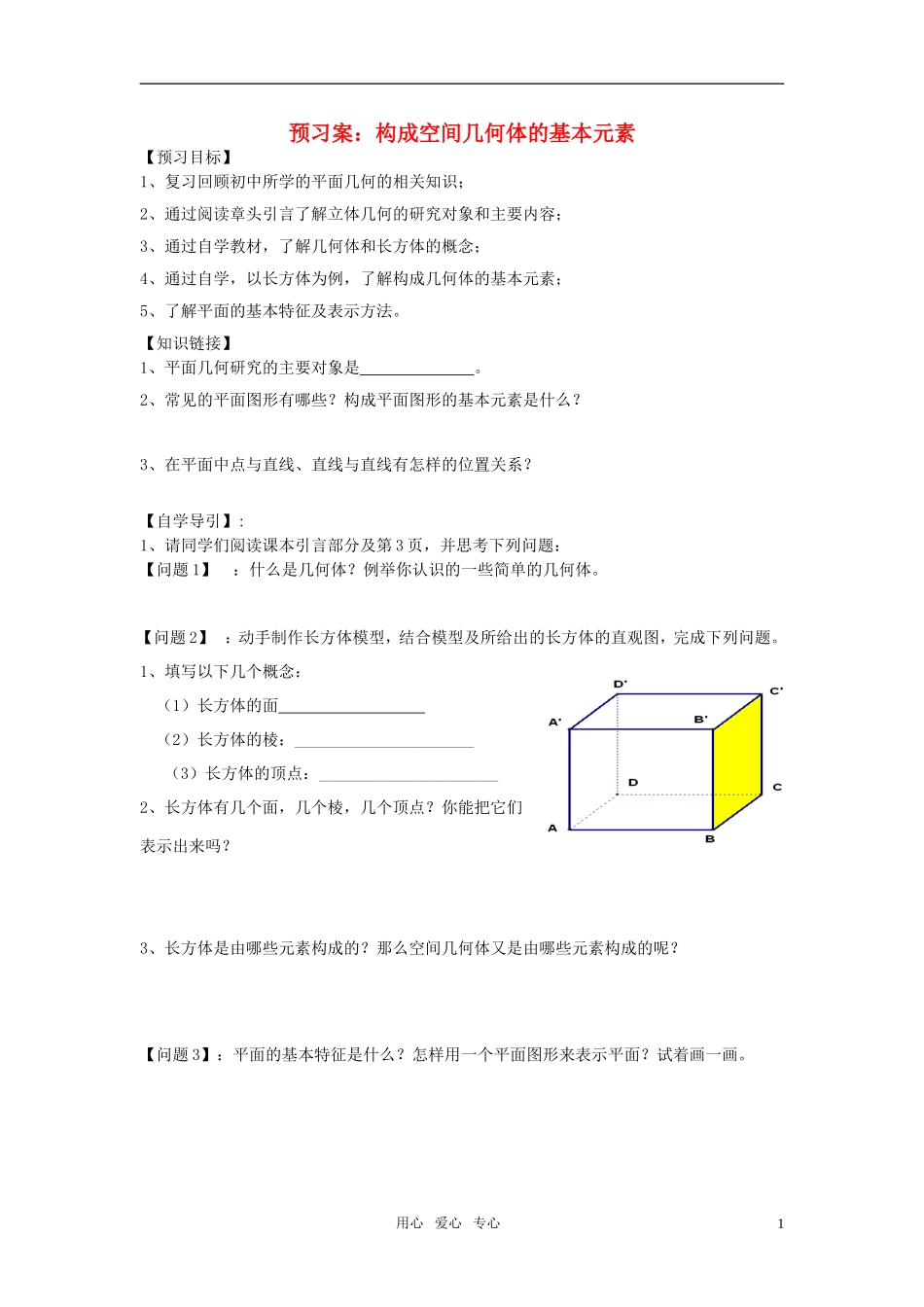 预习案构成空间几何体的元素_第1页