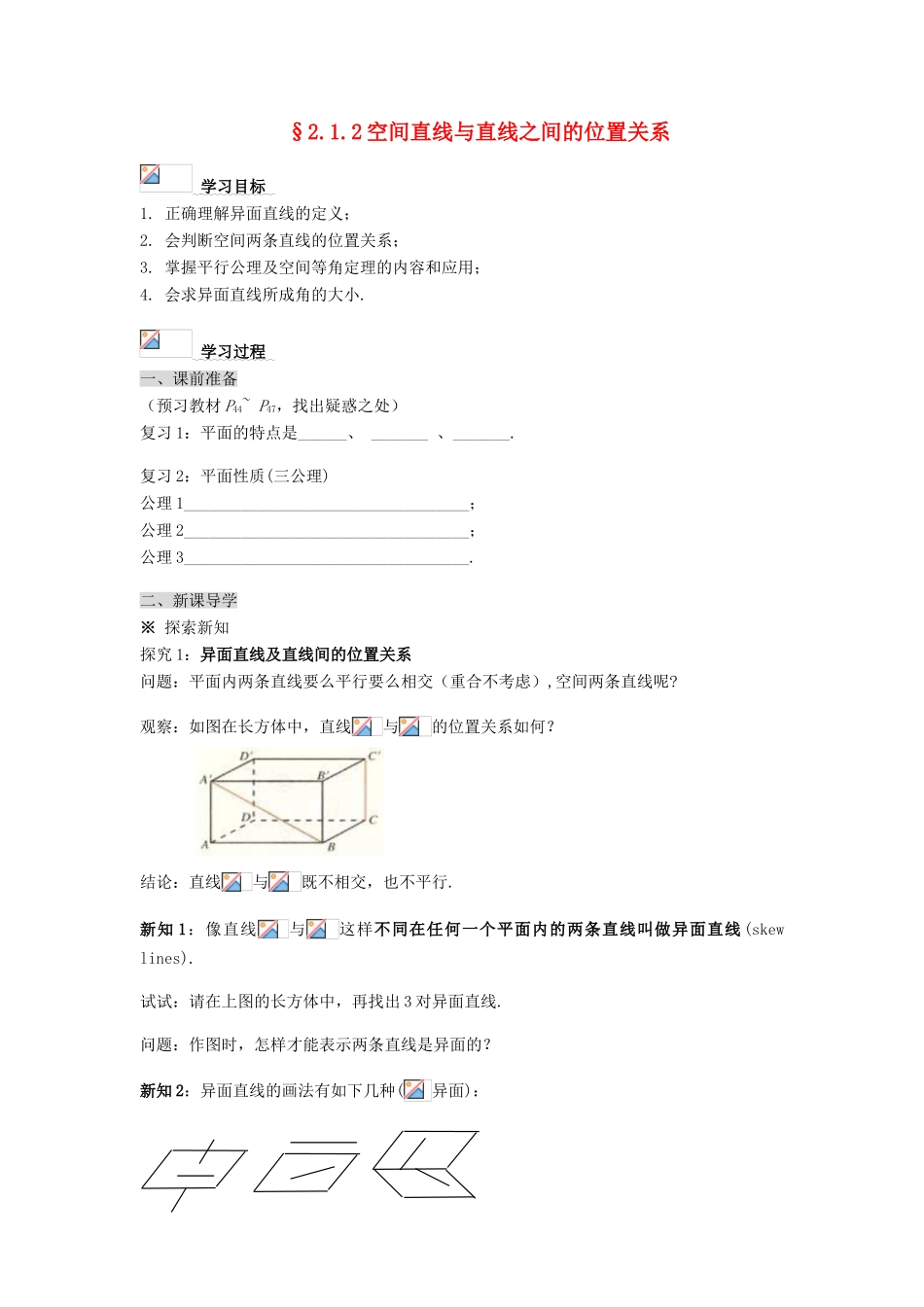 黑龙江省佳木斯市桦南县高中数学 2.1.2 空间直线与直线之间的位置关系导学案 新人教A版必修2_第1页