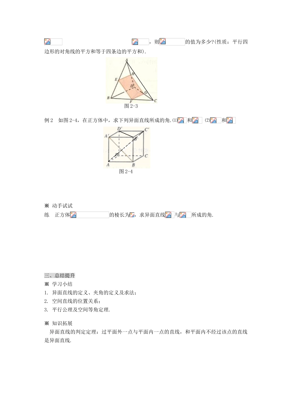 黑龙江省佳木斯市桦南县高中数学 2.1.2 空间直线与直线之间的位置关系导学案 新人教A版必修2_第3页