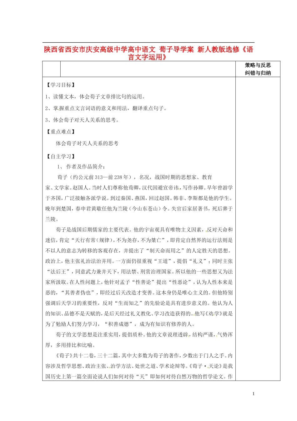陕西省西安市庆安高级中学高中语文 荀子导学案 新人教版选修《语言文字应用》_第1页