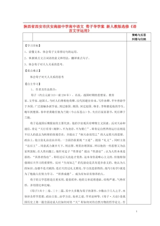 陕西省西安市庆安高级中学高中语文 荀子导学案 新人教版选修《语言文字应用》