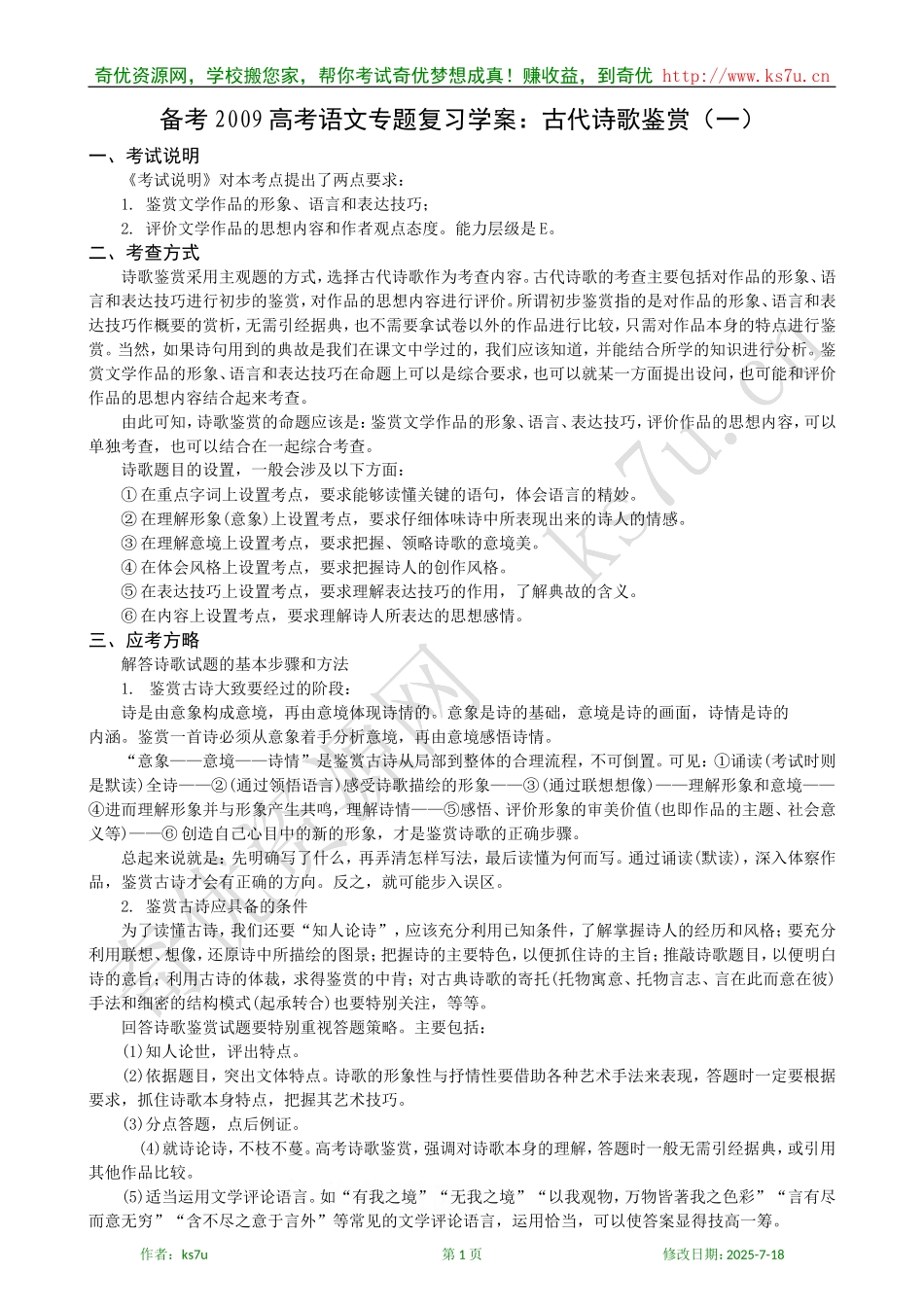 备考2009高考语文专题复习学案：古代诗歌鉴赏（一）_第1页