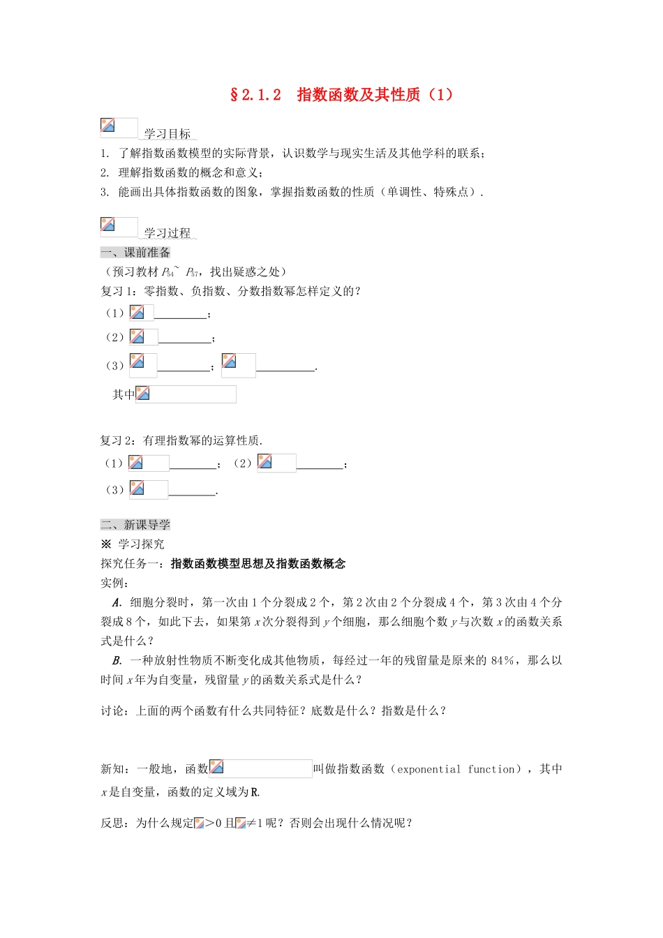 黑龙江省佳木斯市桦南县高中数学 2.1.2 指数函数及其性质（1） 导学案 新人教A版必修1_第1页