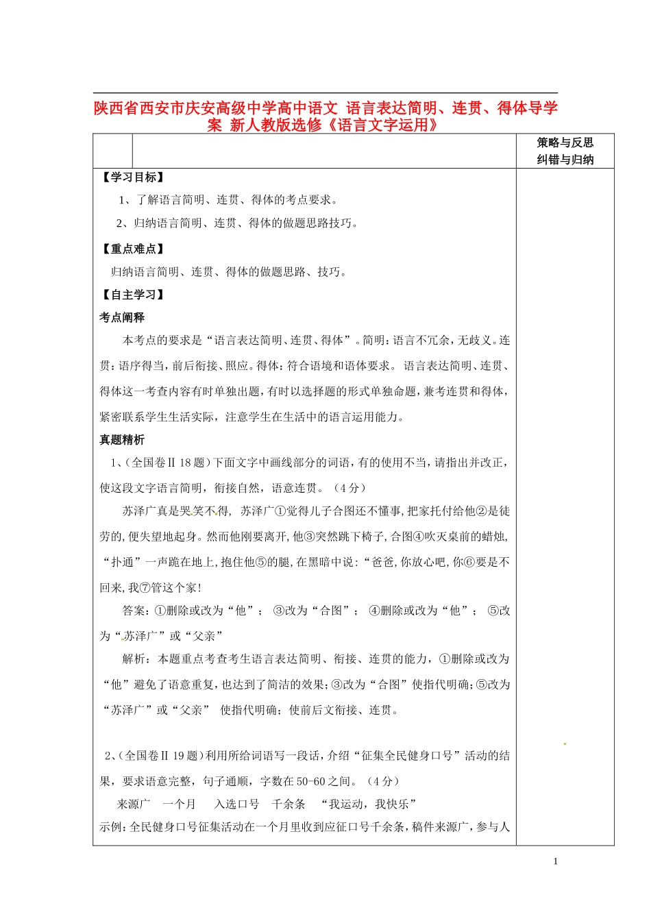 陕西省西安市庆安高级中学高中语文 语言表达简明、连贯、得体导学案 新人教版选修《语言文字应用》_第1页