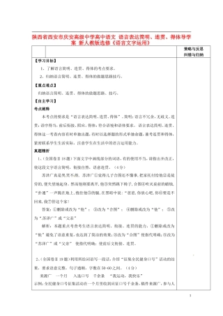 陕西省西安市庆安高级中学高中语文 语言表达简明、连贯、得体导学案 新人教版选修《语言文字应用》