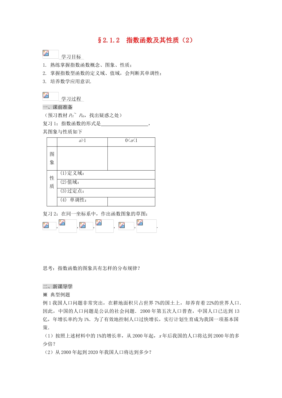 黑龙江省佳木斯市桦南县高中数学 2.1.2 指数函数及其性质（2） 导学案 新人教A版必修1_第1页