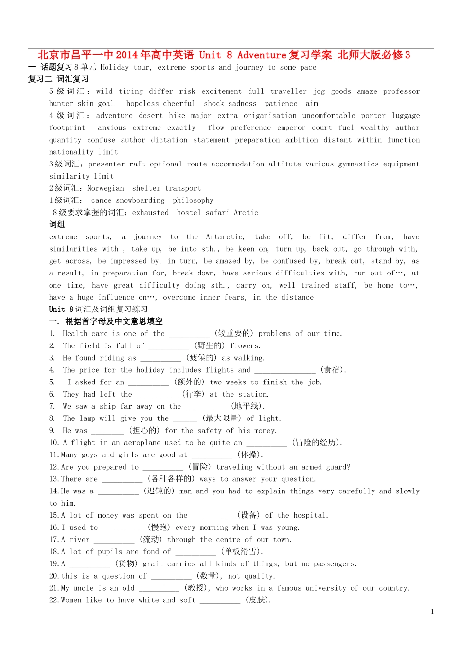 北京市昌平一中2014年高中英语 Unit 8 Adventure复习学案 北师大版必修3_第1页