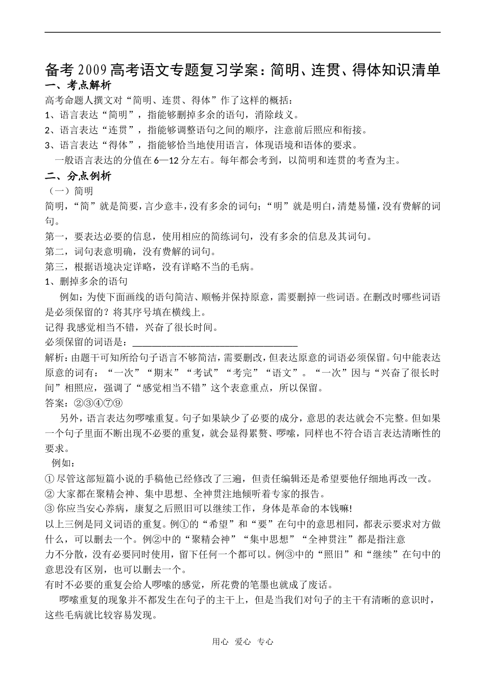 备考2009高考语文专题复习学案：简明、连贯、得体知识清单_第1页