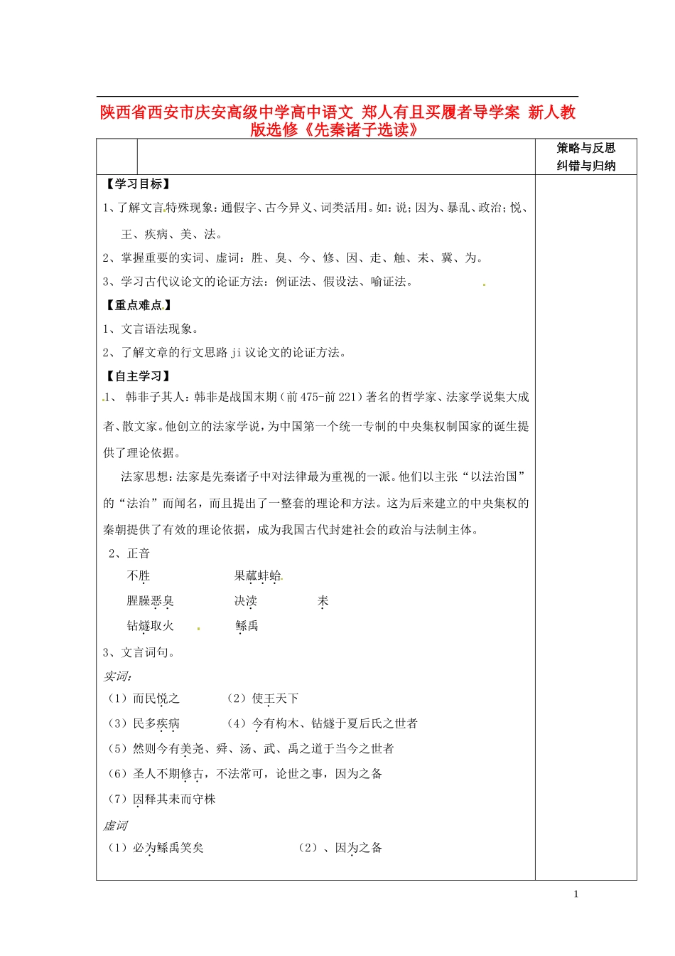 陕西省西安市庆安高级中学高中语文 郑人有且买履者导学案 新人教版选修《先秦诸子选读》_第1页