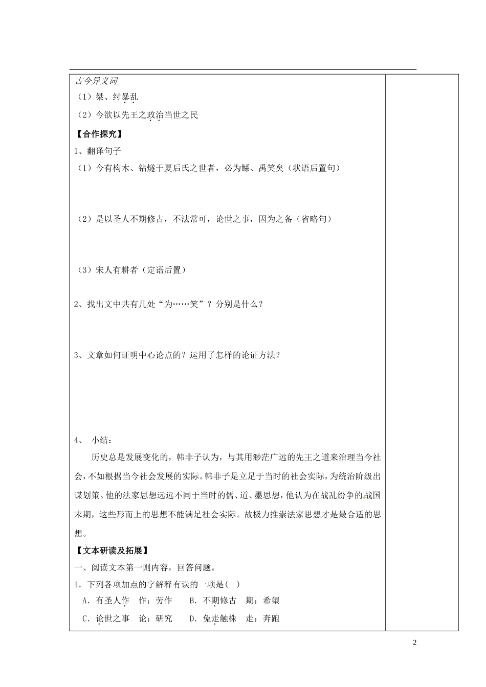 陕西省西安市庆安高级中学高中语文 郑人有且买履者导学案 新人教版选修《先秦诸子选读》_第2页